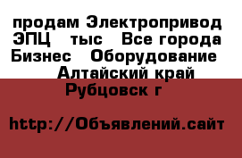 продам Электропривод ЭПЦ-10тыс - Все города Бизнес » Оборудование   . Алтайский край,Рубцовск г.